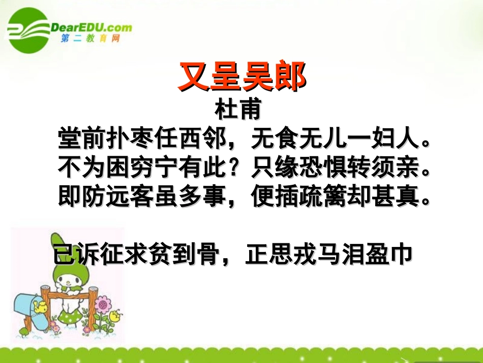 高中语文-1.3.4《又呈吴郎》课件-粤教版选修《唐诗宋词元散曲选读》_第2页