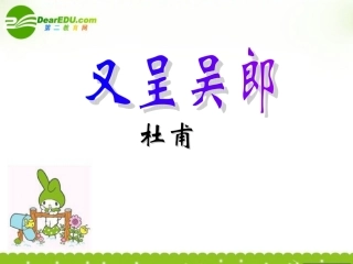 高中语文-1.3.4《又呈吴郎》课件-粤教版选修《唐诗宋词元散曲选读》