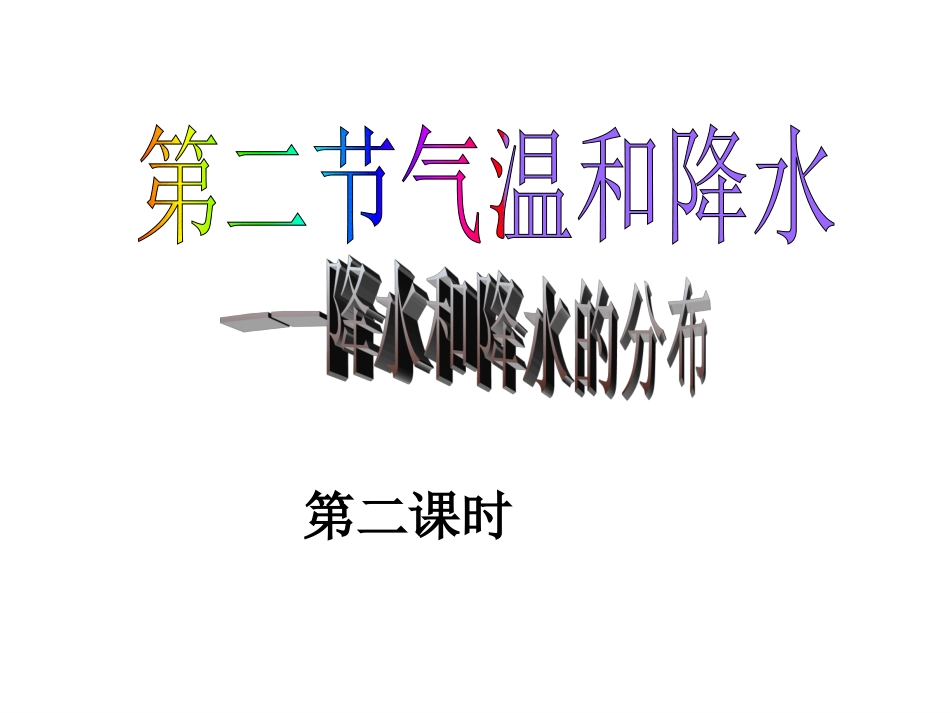 第二节气温和降水第二课时22修改_第1页