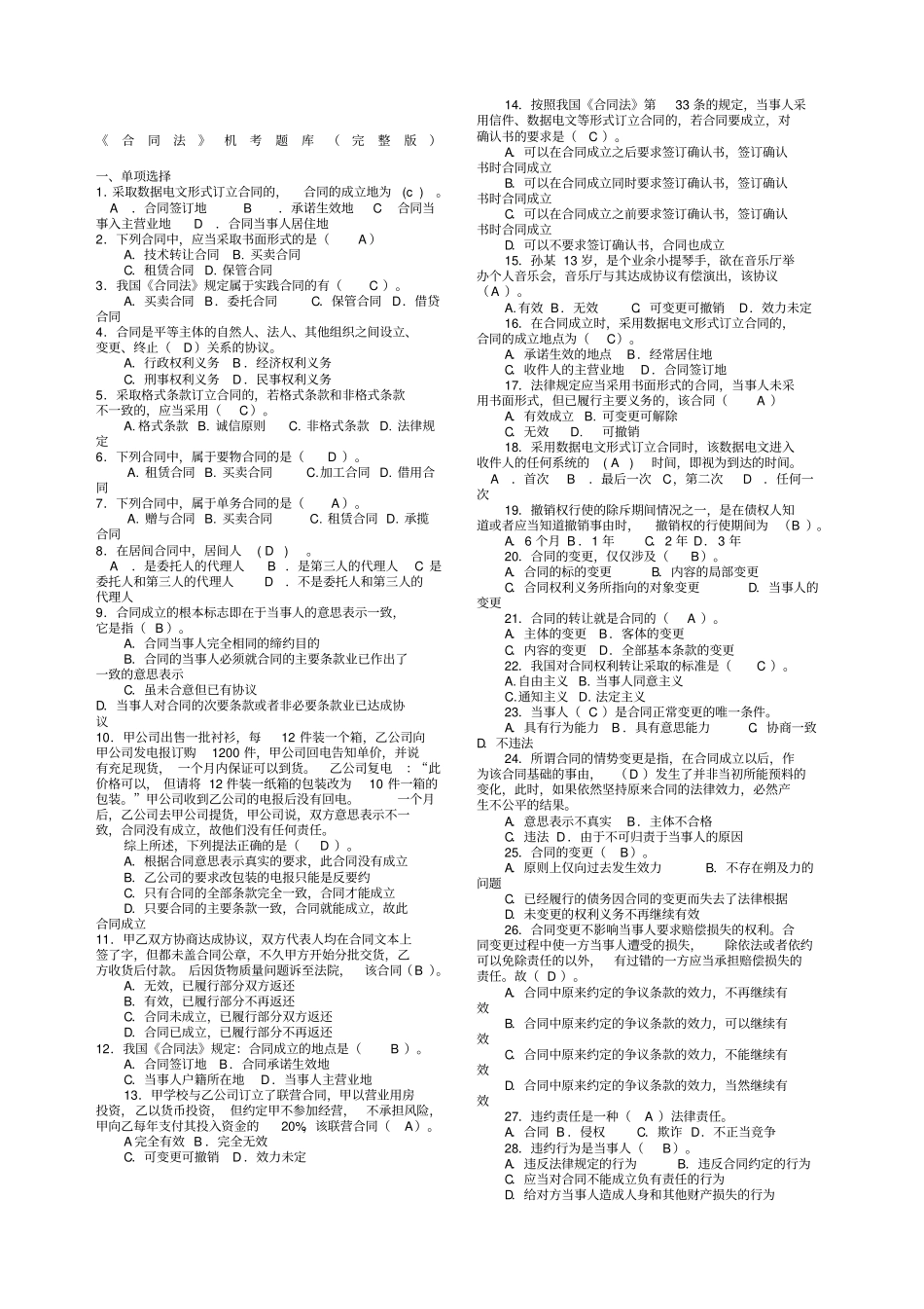 合同法机考题库完整_第1页