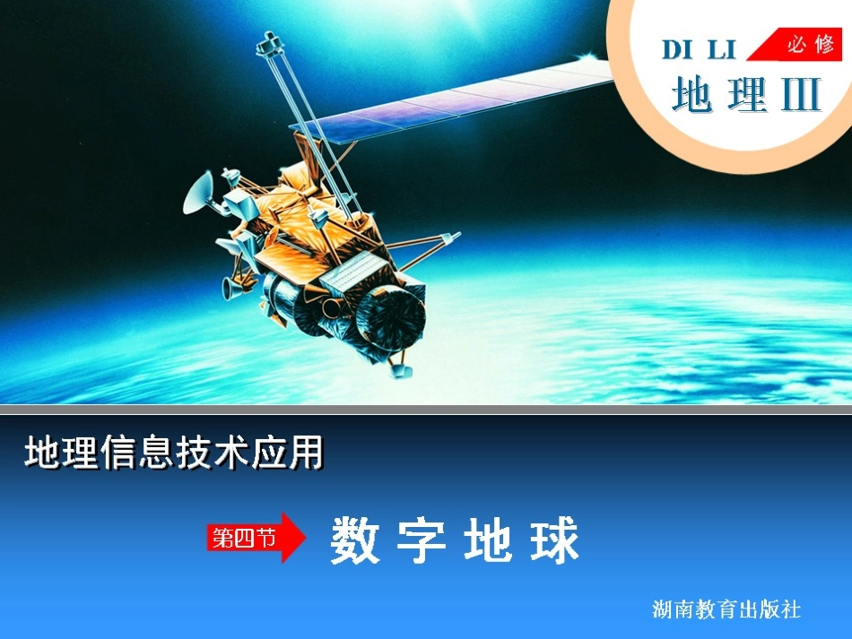 第四节数字地球-(2)_第1页