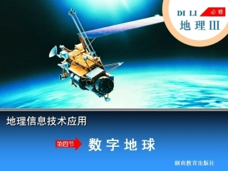 第四节数字地球-(2)
