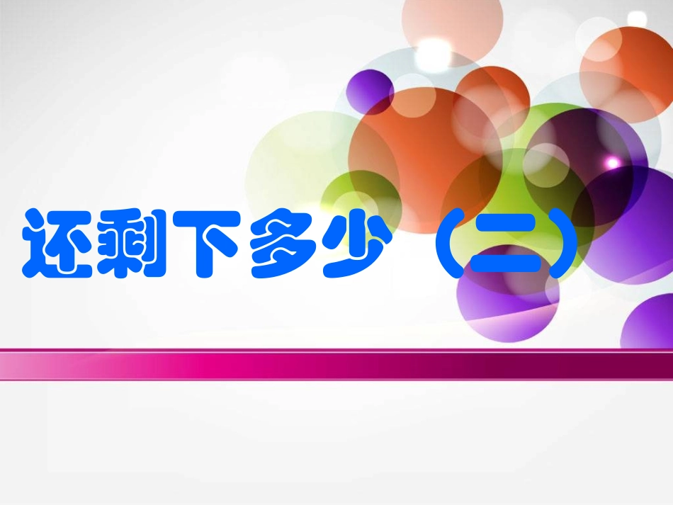 3.2还剩下多少(2)_第1页