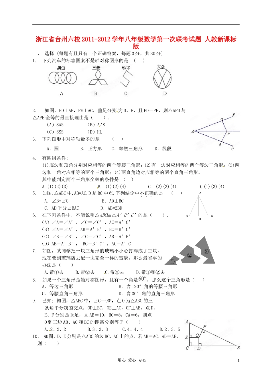 浙江省台州六校2011-2012学年八年级数学第一次联考试题-人教新课标版_第1页