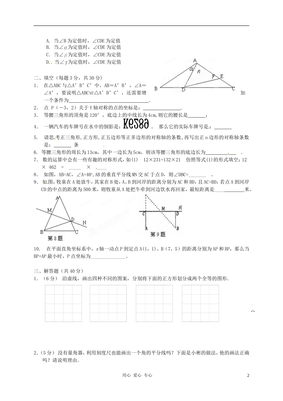 浙江省台州六校2011-2012学年八年级数学第一次联考试题-人教新课标版_第2页