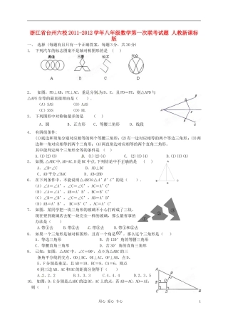 浙江省台州六校2011-2012学年八年级数学第一次联考试题-人教新课标版