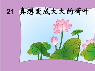 《真想变成大大的荷叶》