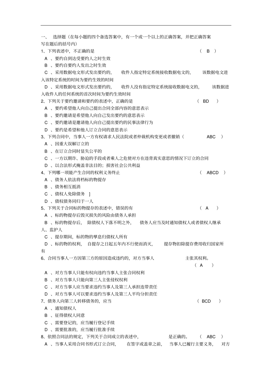 合同法习题答案资料_第1页