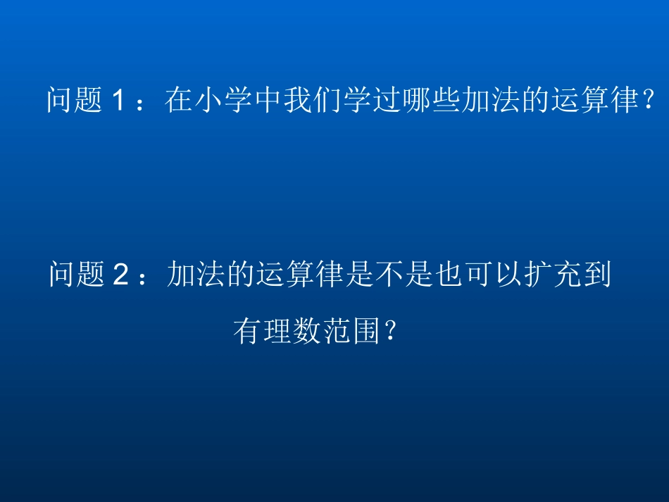 1.3.1-有理数的加法(2)_第2页