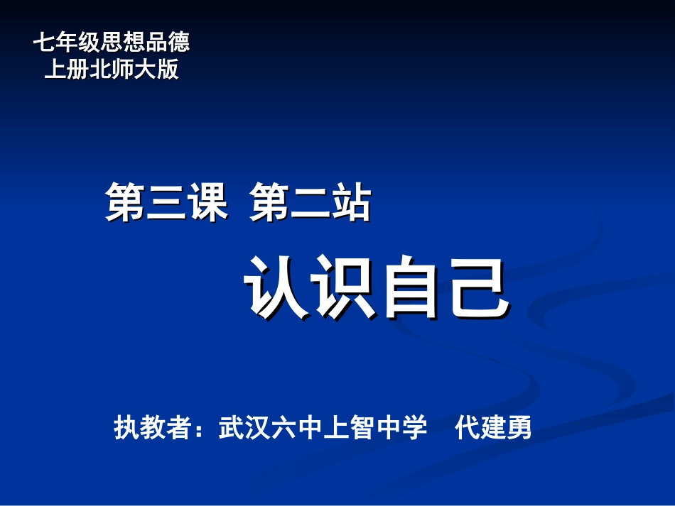 七年级政治上册-第3课《正确认识自己》第二站课件-北师大版_第3页