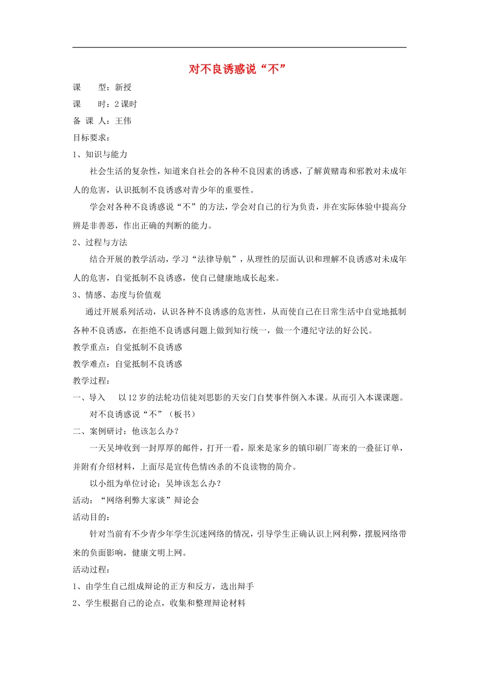 七年级政治下册：8.3《对不良诱惑说“不”》教案(粤教版)_第1页