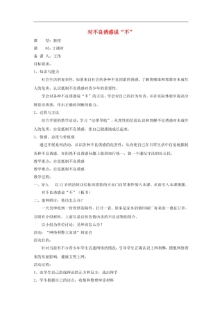 七年级政治下册：8.3《对不良诱惑说“不”》教案(粤教版)