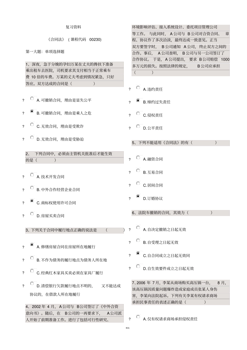 合同法复习资料_第1页