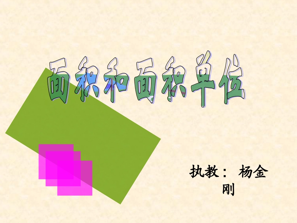 人教2011版小学数学三年级三年级下册面积和面积单位_第2页