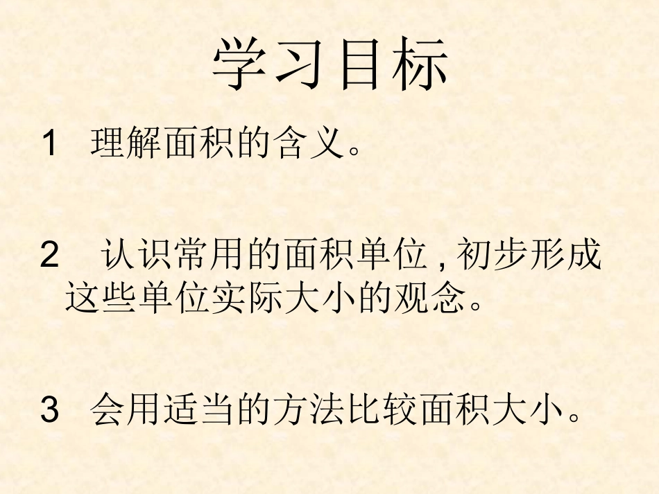 人教2011版小学数学三年级三年级下册面积和面积单位_第3页