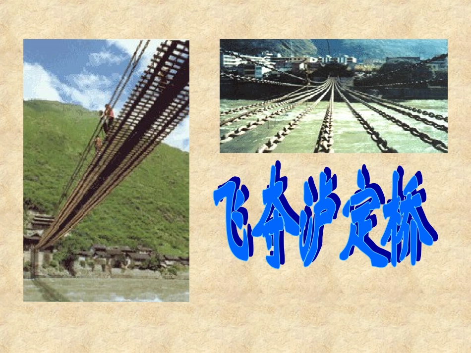 《飞夺泸定桥》教学课件一_第1页