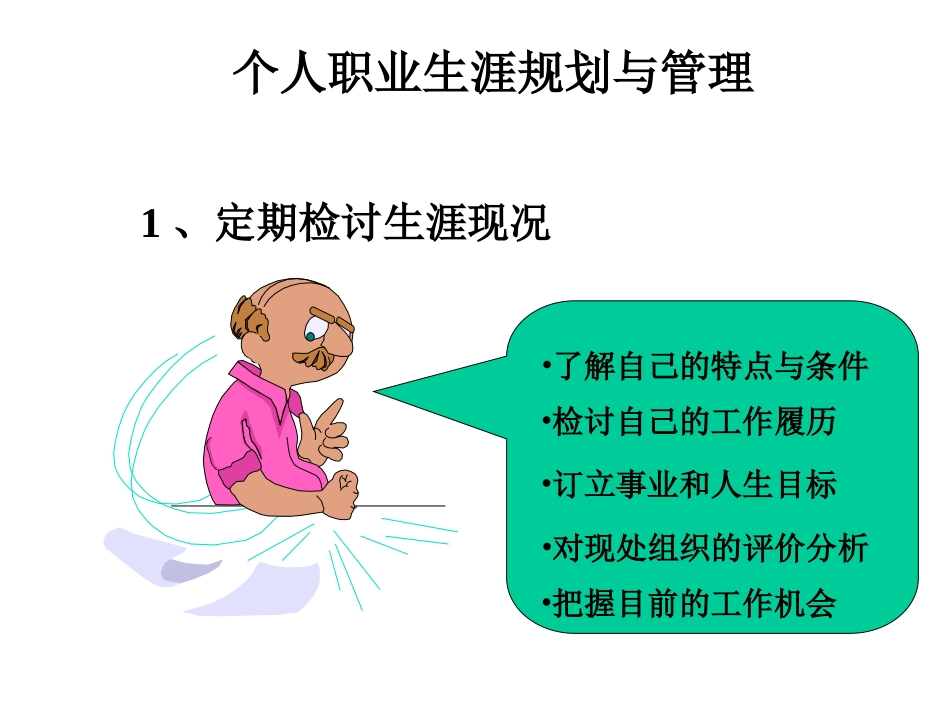 个人职业生涯规划与管理_第1页