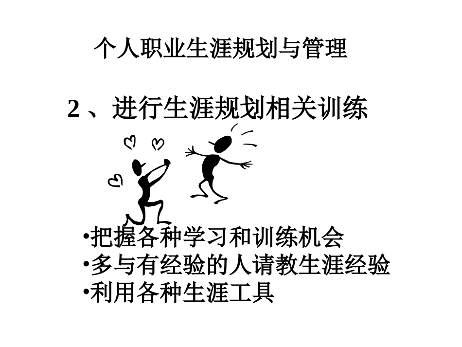 个人职业生涯规划与管理_第2页