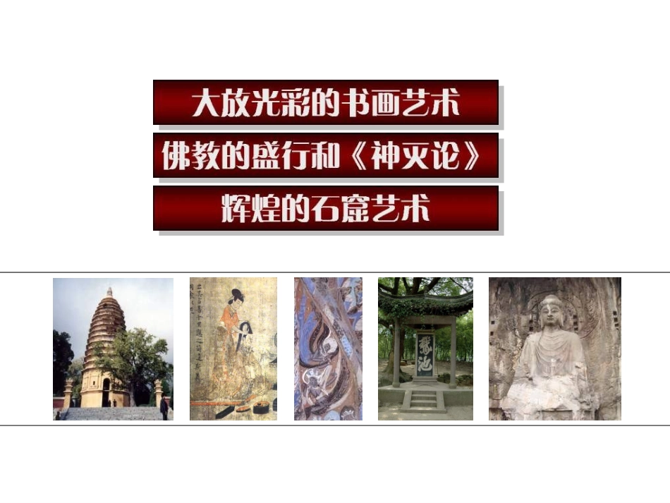 七年级历史承上启下的魏晋南北朝文化2_第2页