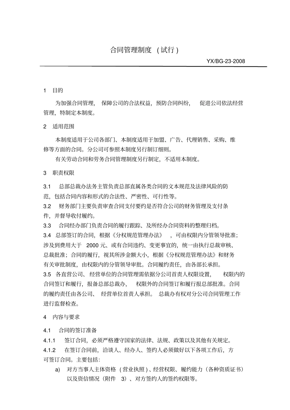 合同管理制度试行_第1页