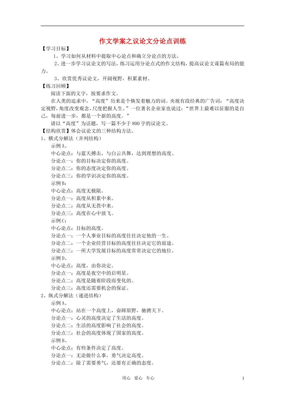 高中语文-议论文分论点训练作文学案-新人教版_第1页