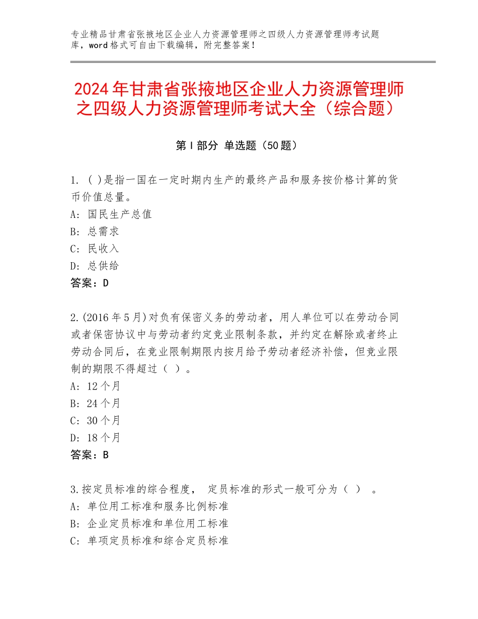 2024年甘肃省张掖地区企业人力资源管理师之四级人力资源管理师考试大全（综合题）_第1页