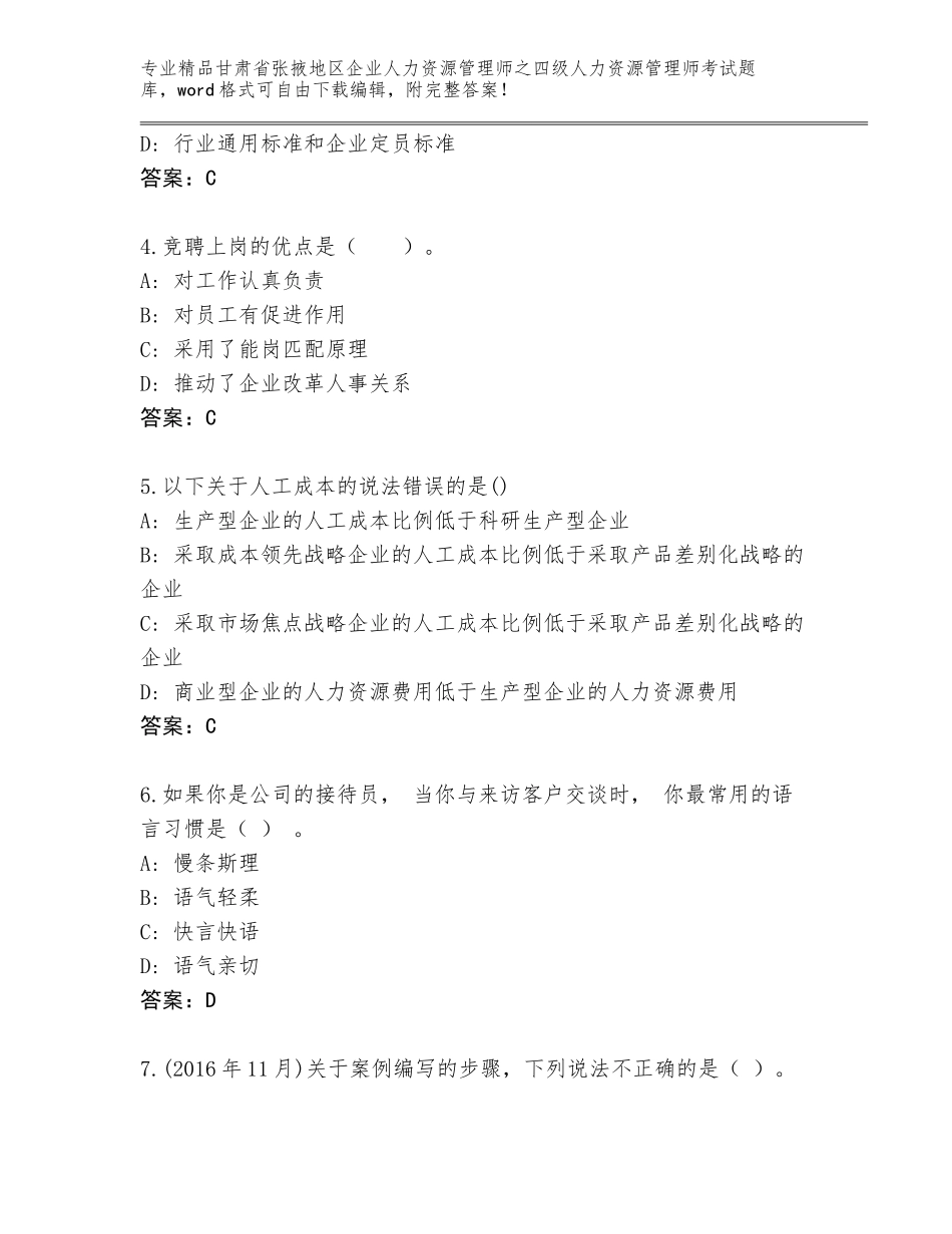 2024年甘肃省张掖地区企业人力资源管理师之四级人力资源管理师考试大全（综合题）_第2页