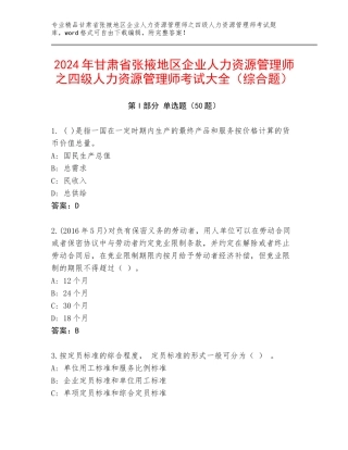 2024年甘肃省张掖地区企业人力资源管理师之四级人力资源管理师考试大全（综合题）