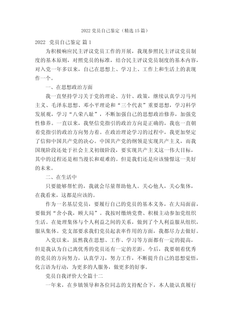 2022党员自己鉴定(精选15篇)_第1页