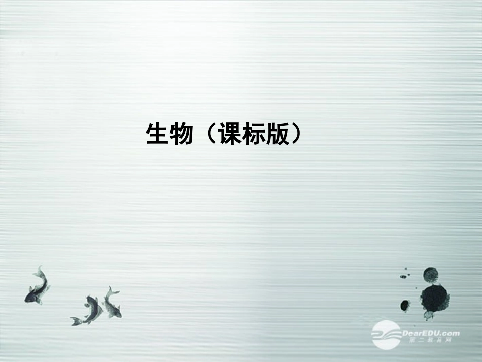 【3年高考2年模拟】2014高考生物总复习(基础训练+2年模拟+3年高考)第36讲-细胞工程-43张PPT)课件-新人_第1页
