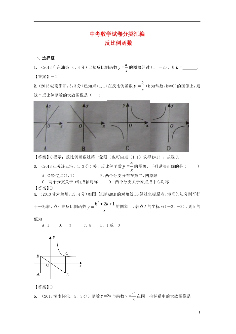 【2年中考1年模拟-备战2014】全国各地中考数学试题精品分类汇编-反比例函数_第1页