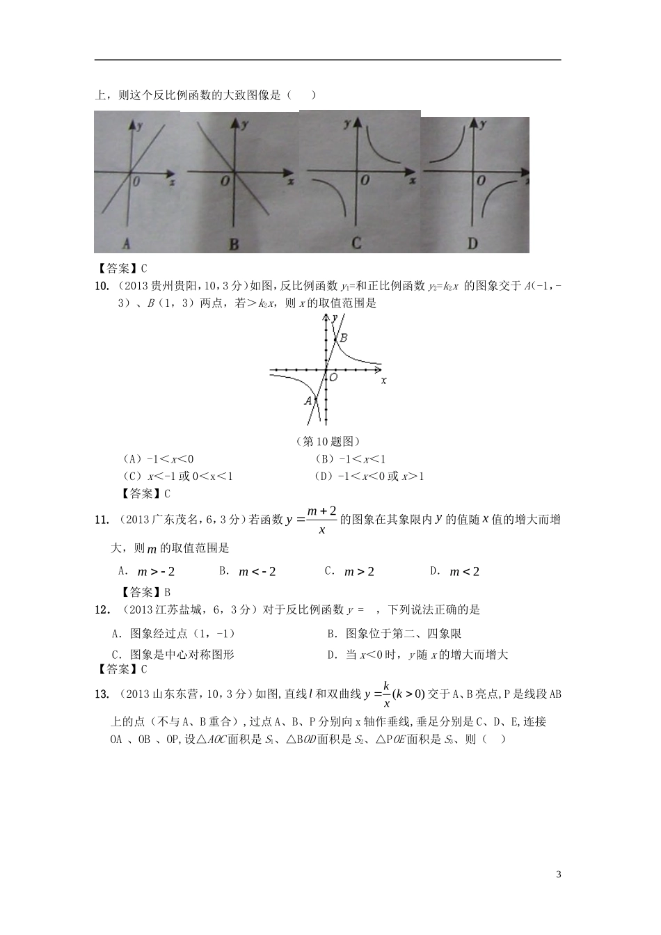 【2年中考1年模拟-备战2014】全国各地中考数学试题精品分类汇编-反比例函数_第3页
