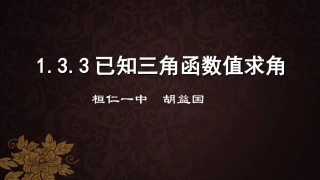 1.3.3已知三角函数值求角