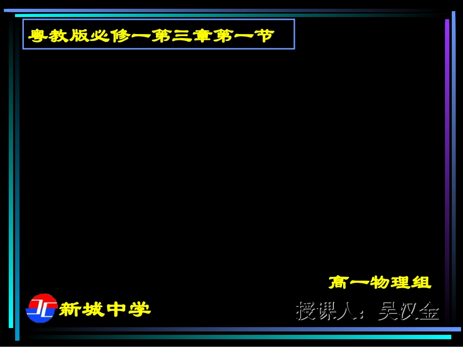 第一节探究形变与弹力的关系-(3)_第1页