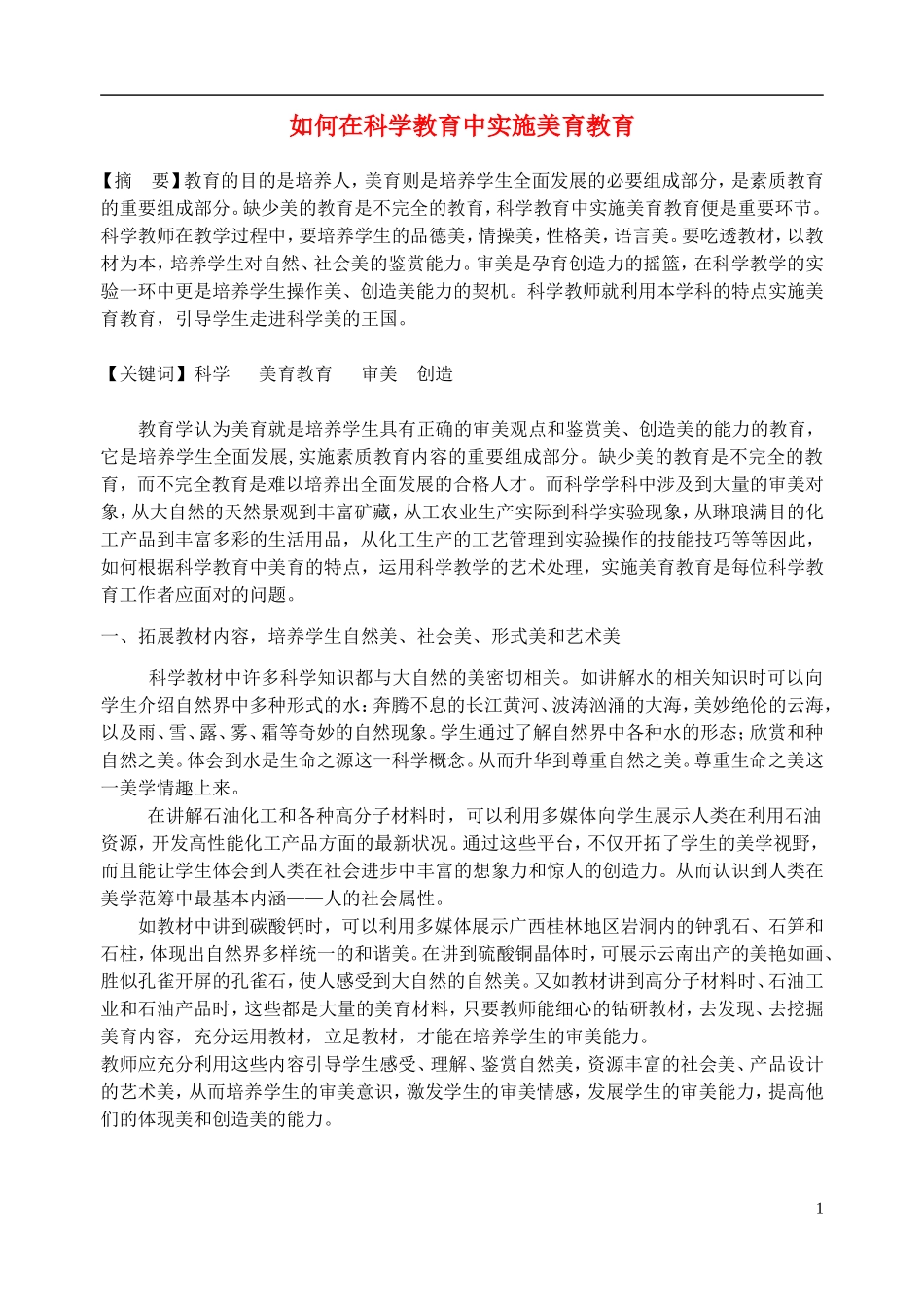 浙江省宁波市初中科学教育教学评比获奖论文-如何在科学教育中实施美育教育_第1页