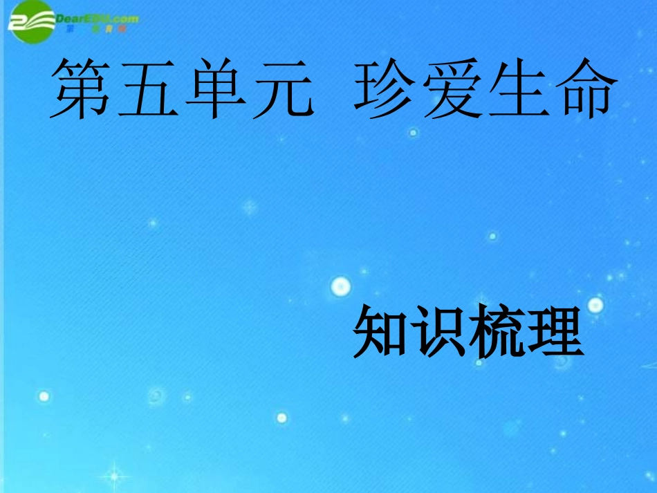 七年级政治下册-第五单元《珍爱生命》复习课件-粤教版_第1页