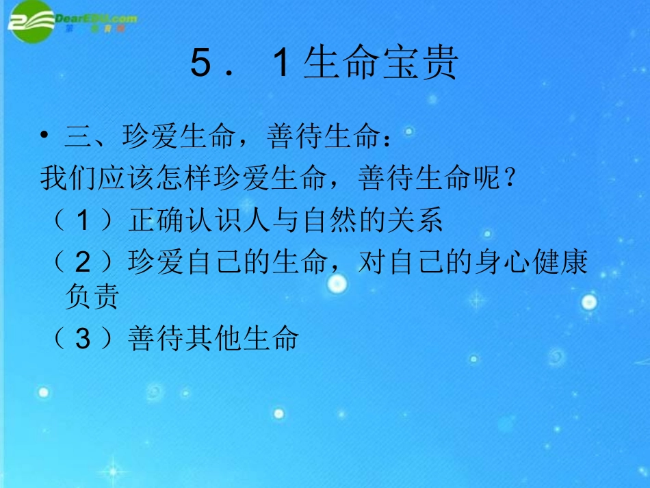 七年级政治下册-第五单元《珍爱生命》复习课件-粤教版_第3页