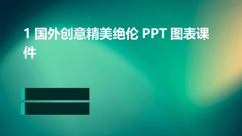 1国外创意精美绝伦PPT图表课件_第1页