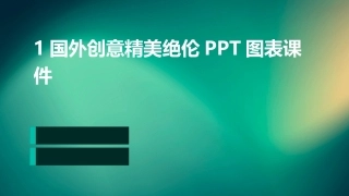 1国外创意精美绝伦PPT图表课件