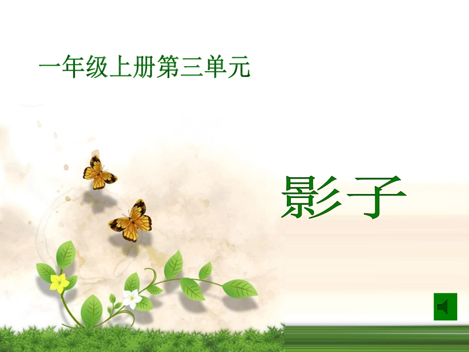 《影子》教学课件-(1)_第1页