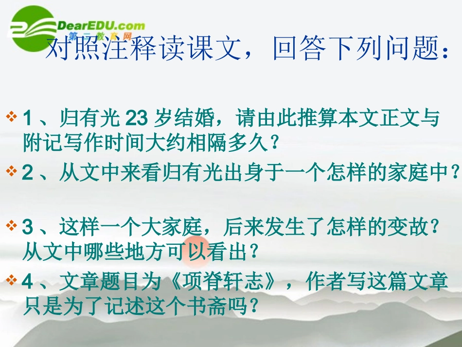 高中语文-4.15《项脊轩志》课件(1)-语文版必修1_第2页