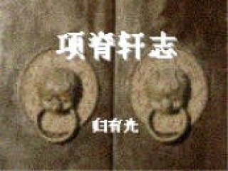 高中语文-4.15《项脊轩志》课件(1)-语文版必修1