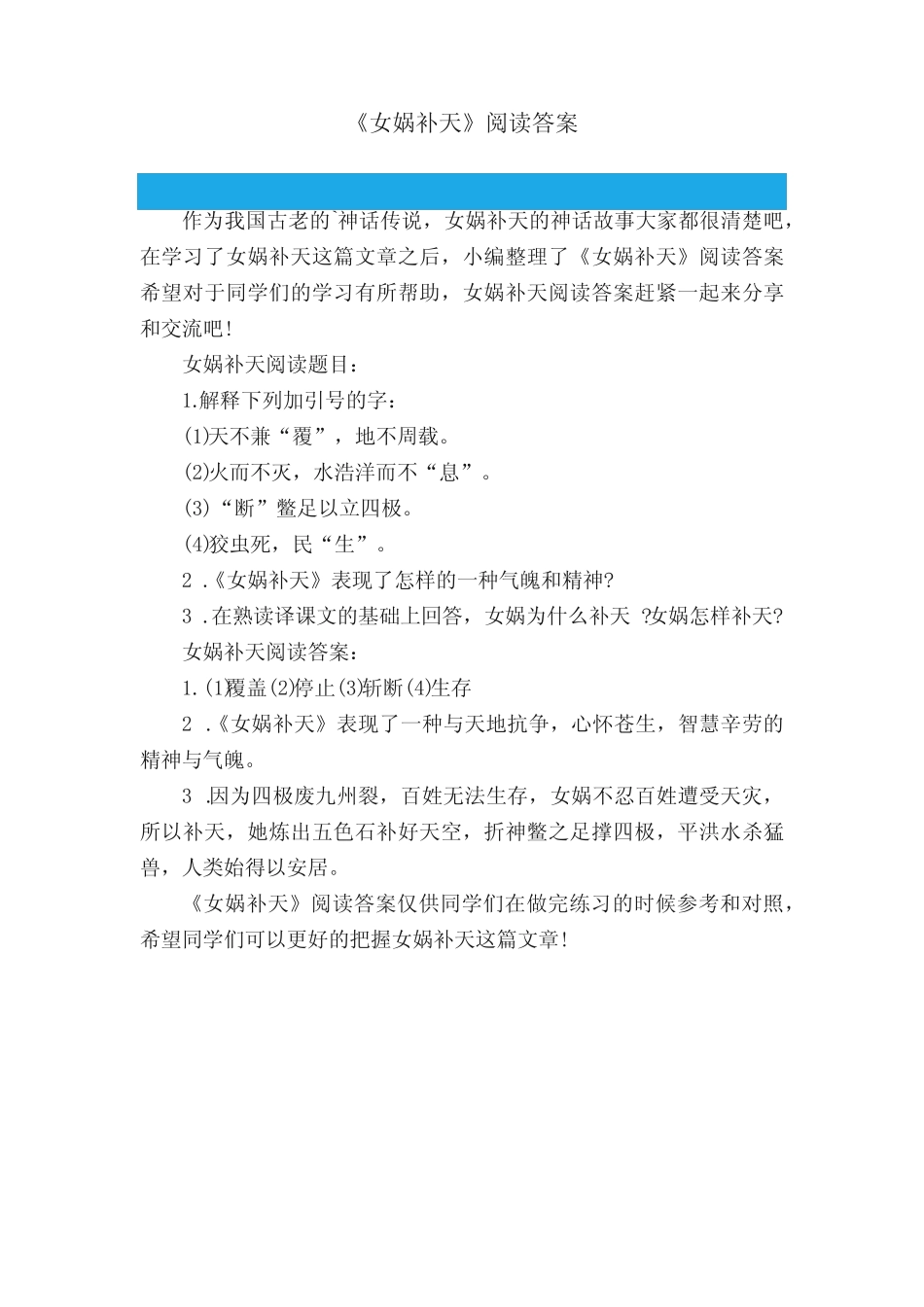 《女娲补天》阅读答案 _第1页