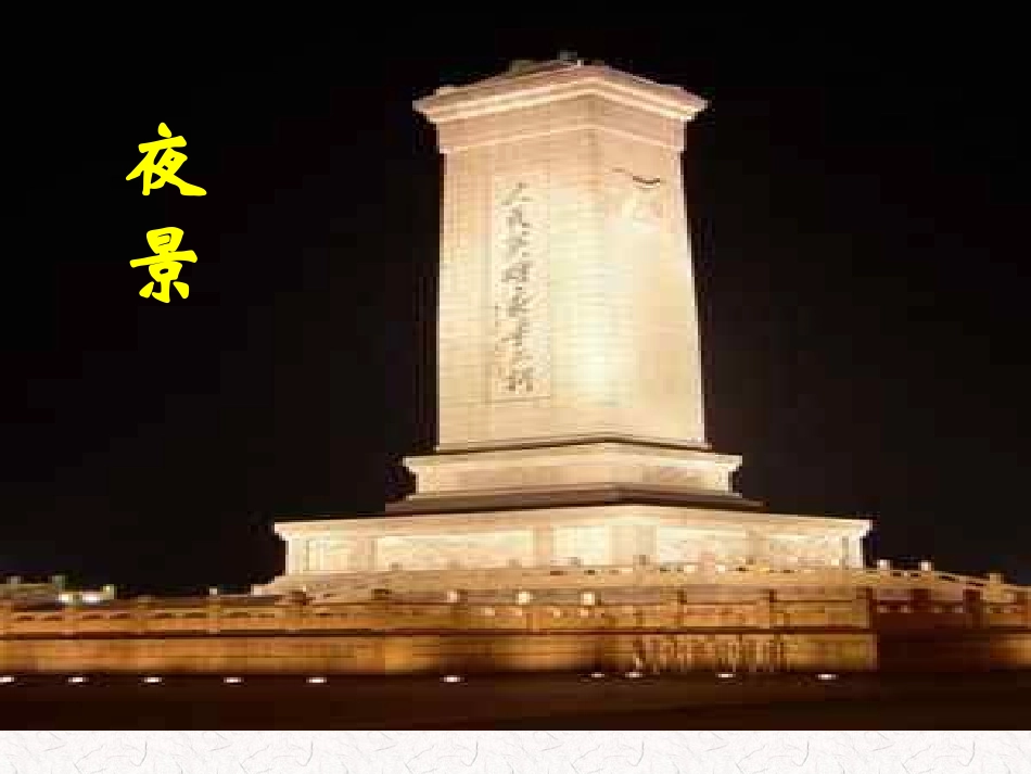 《人民英雄永垂不朽》课件8-1_第3页