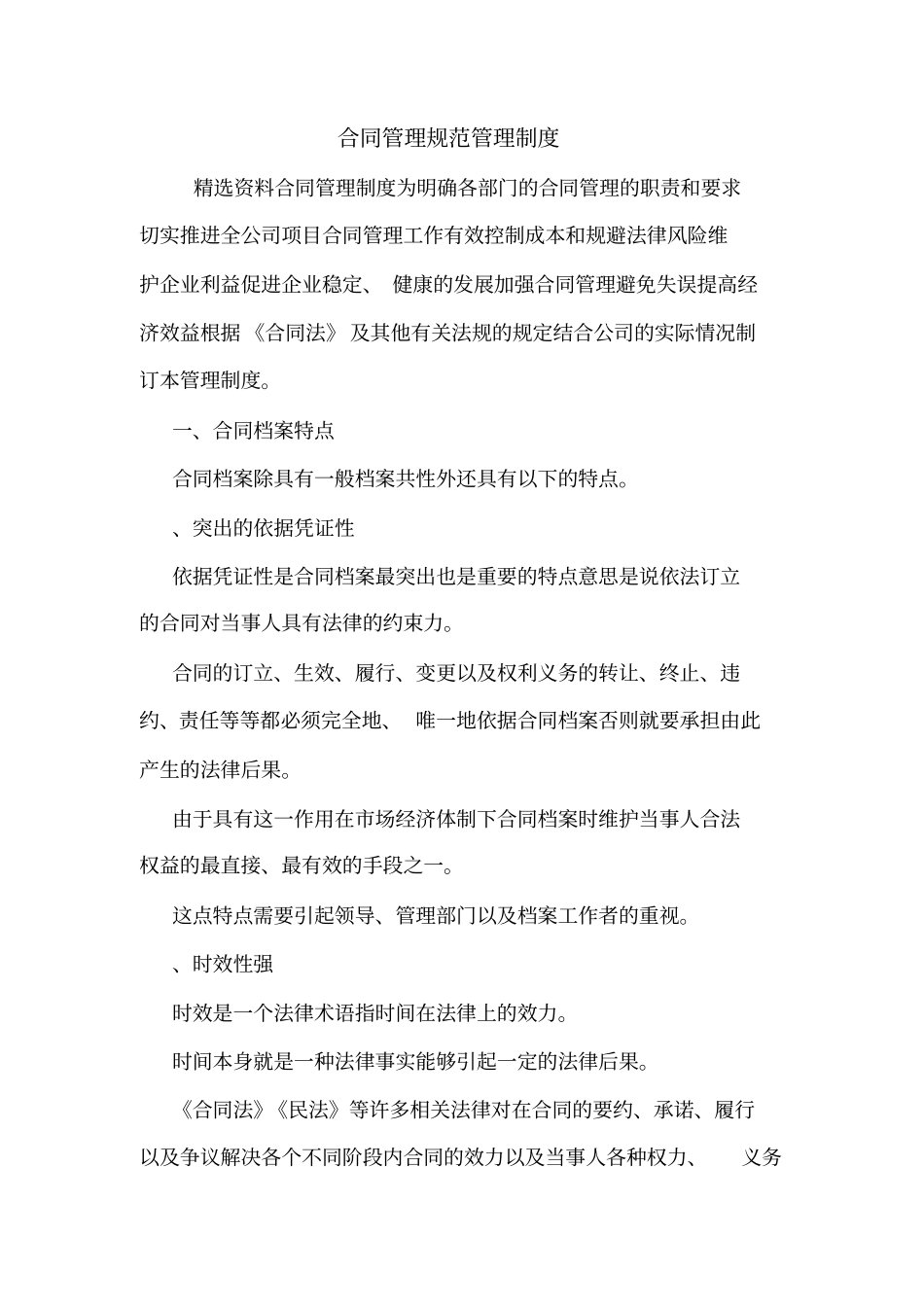 合同管理规范管理制度_第1页