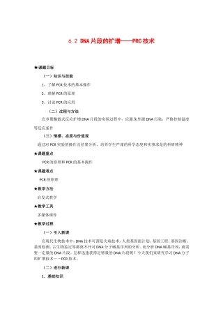 高中生物：-62-DNA片段的扩增---PCR技术(教案)中图版选修1
