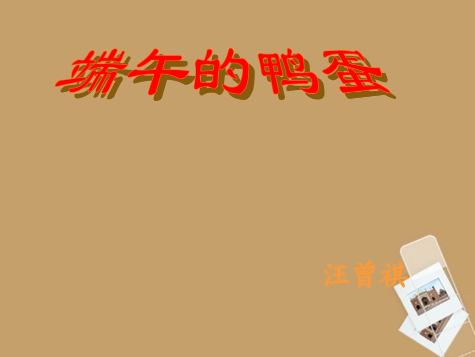 浙江省杭州市八年级语文下册《第17课-端午的鸭蛋》课件-新人教版_第3页