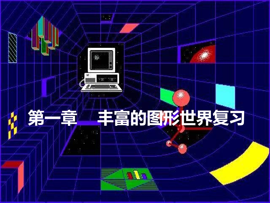 丰富的图形世界复习课件_第1页