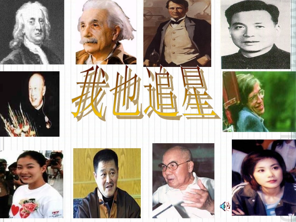 七年级语文上册-综合性学习《我也追“星”》课件3-鲁教版_第1页