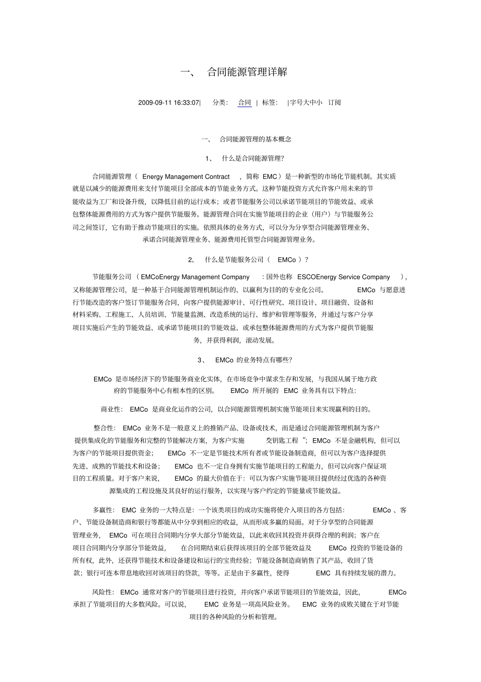 合同能源管理方案范文_第1页